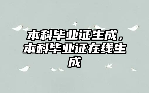 本科畢業證生成，本科畢業證在線生成